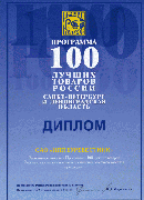 "100 лучших товаров Pоссии" 2005