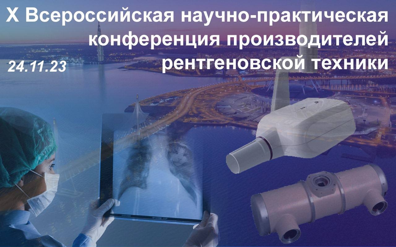 Xth All-Russian Scientific and Practical Conference of X-ray equipment manufacturers
