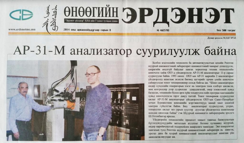 A new stage of cooperation between ERDENET Enterprise LLP (Erdenet, Mongolia) and Bourevestnik NPP, (St. Petersburg, Russia).