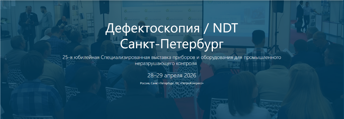 Специалисты АО «ИЦ «Буревестник» примут участие 25-й  Спецвыставке Дефектоскопия / NDT