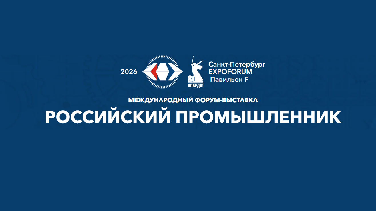 Буревестник принял участие в XXIX Международном форуме-выставке «Российский промышленник-2025»